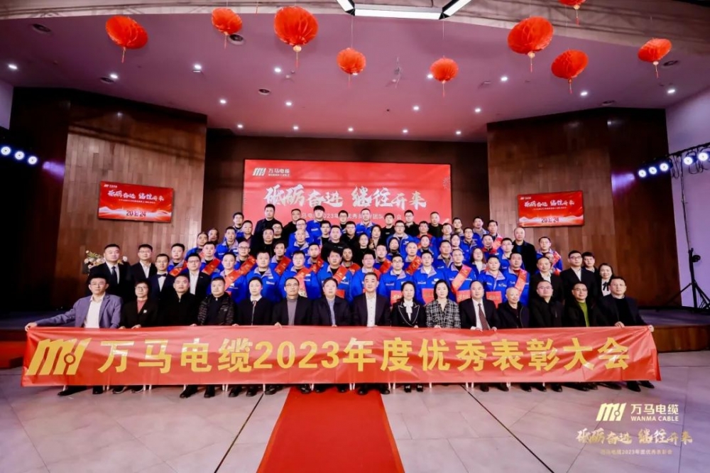 砥砺奋进 继往开来丨太阳集团tyc4633电缆2023年度优秀员工/团队表彰会顺利召开！