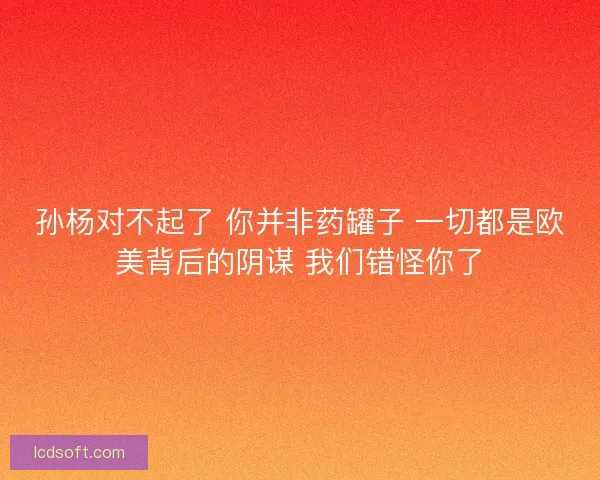 孙杨对不起了 你并非药罐子 一切都是欧美背后的阴谋 我们错怪你了